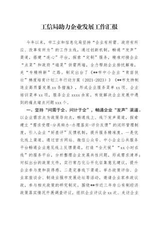 工信局助力企业发展工作汇报