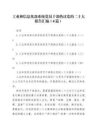 工业和信息化部系统党员干部热议党的二十大报告汇编（4篇）