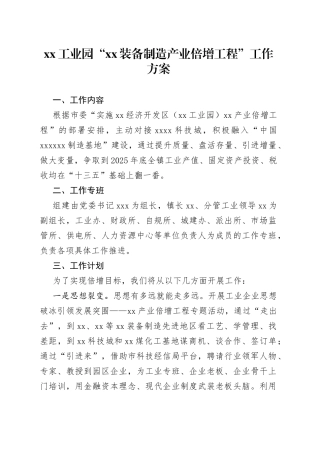 工业园“装备制造产业倍增工程”工作方案