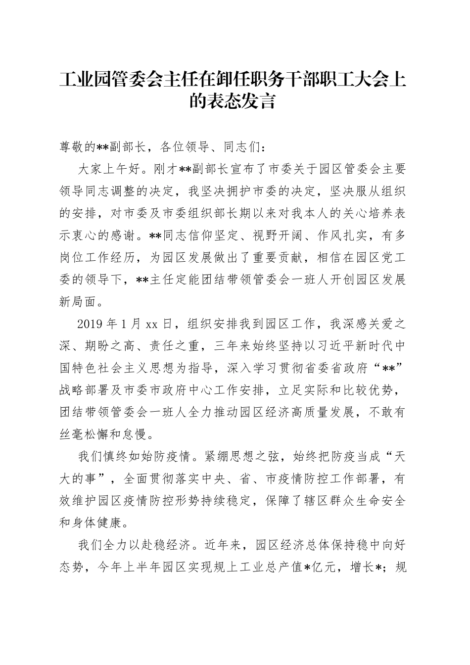 工业园管委会主任在卸任职务干部职工大会上的表态发言_第1页