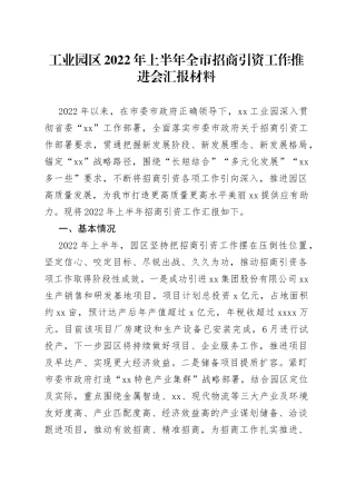 工业园区2022年上半年全市招商引资工作推进会汇报材料