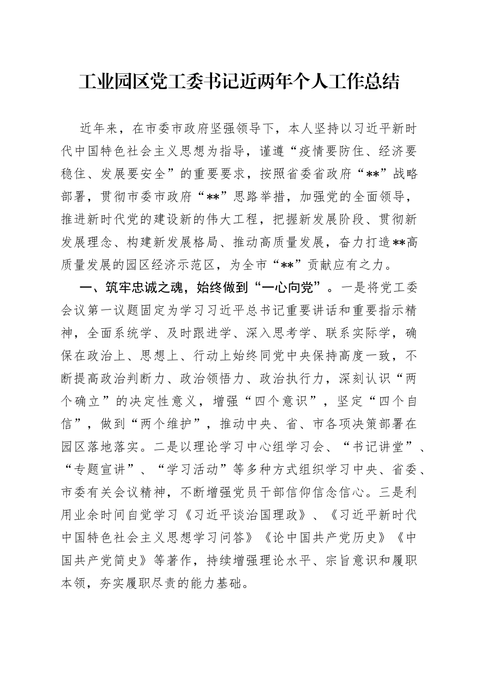 工业园区党工委书记近两年个人工作总结_第1页