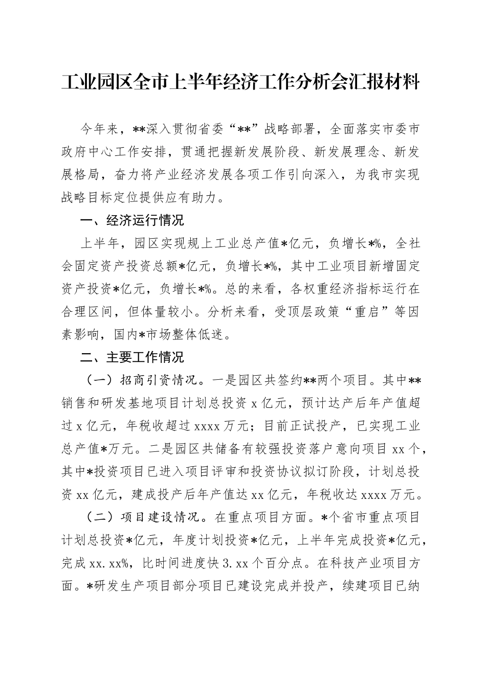 工业园区全市上半年经济工作分析会汇报材料_第1页