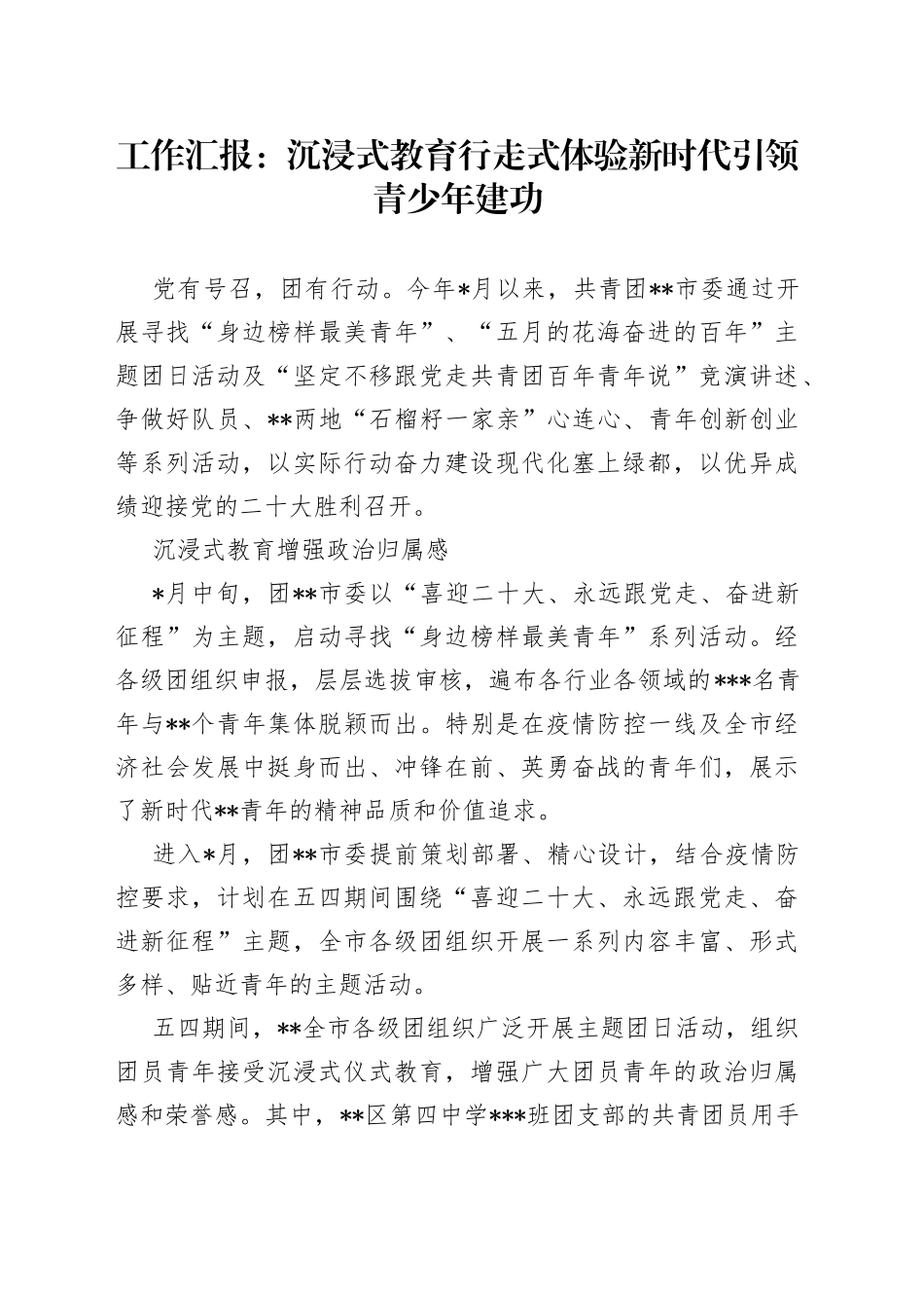 工作汇报：沉浸式教育行走式体验新时代引领青少年建功_第1页