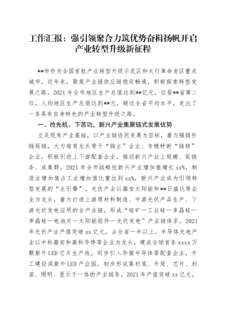 工作汇报：强引领聚合力筑优势奋楫扬帆开启产业转型升级新征程