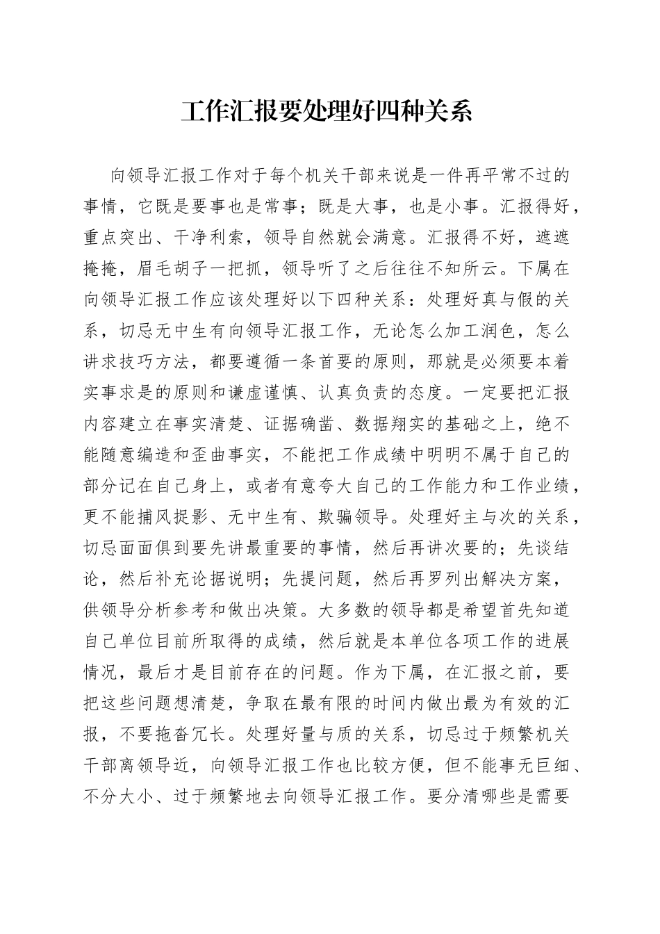工作汇报要处理好四种关系_第1页