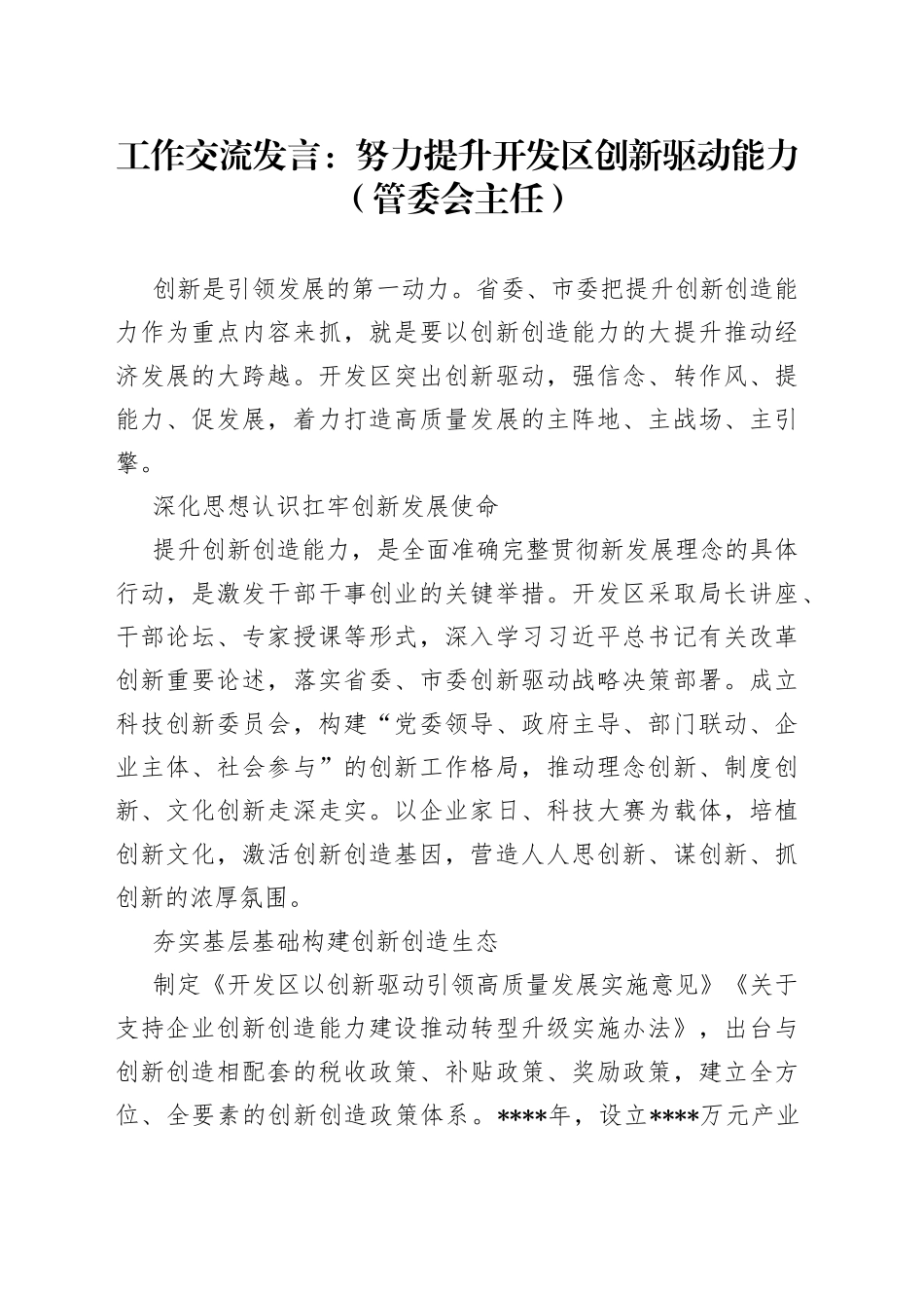 工作交流发言：努力提升开发区创新驱动能力（管委会主任）_第1页