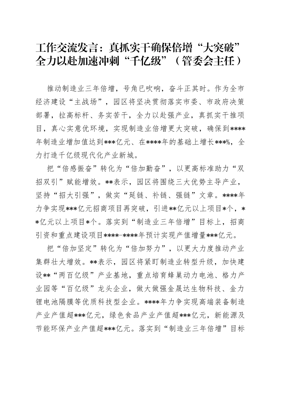 工作交流发言：真抓实干确保倍增“大突破”全力以赴加速冲刺“千亿级”（管委会主任）_第1页