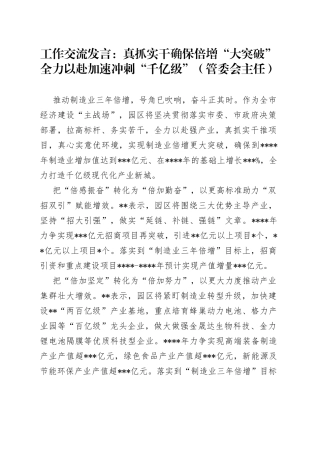 工作交流发言：真抓实干确保倍增“大突破”全力以赴加速冲刺“千亿级”（管委会主任）