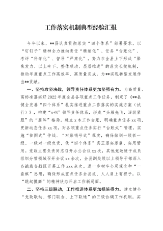 工作落实机制典型经验汇报