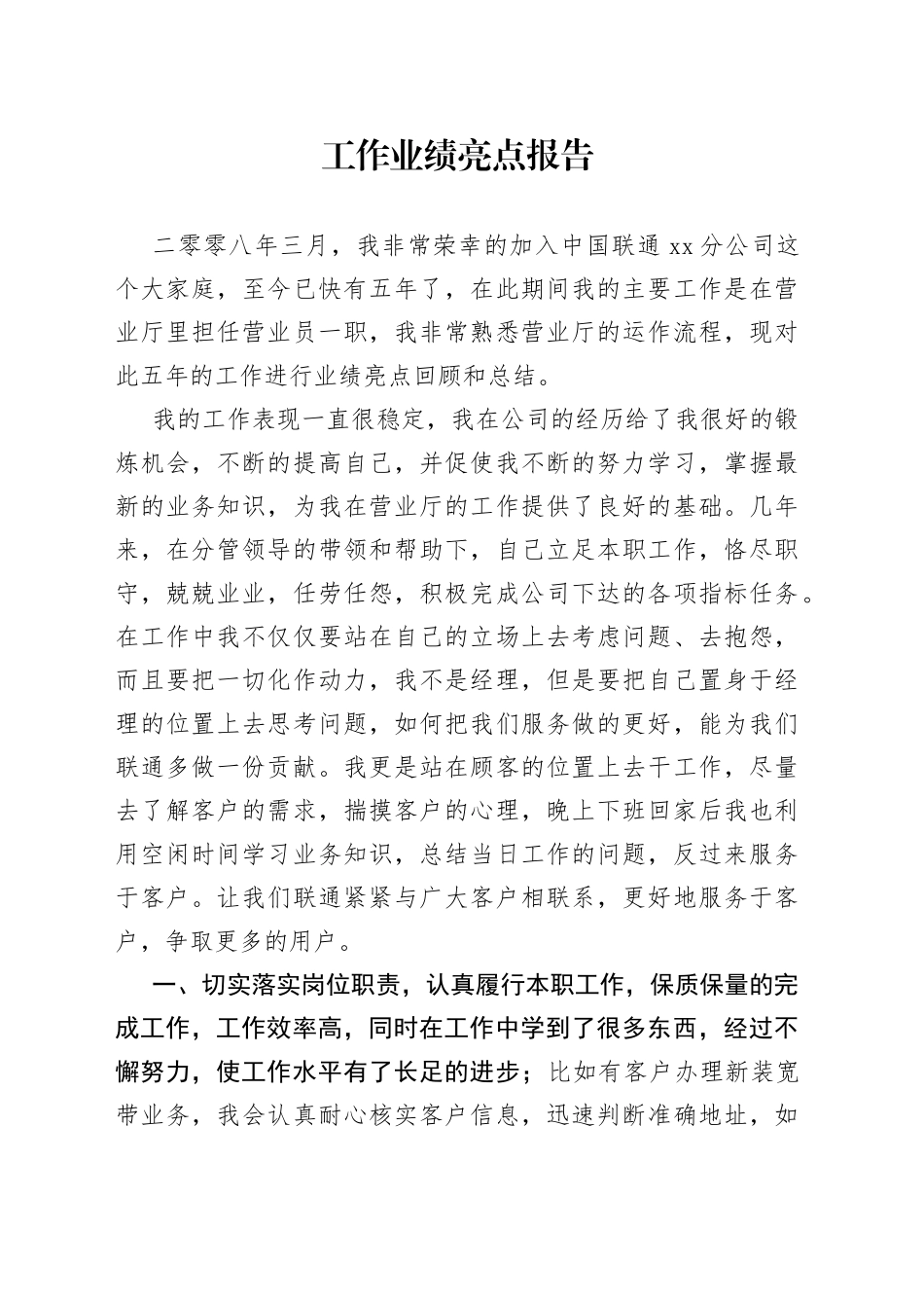 工作业绩亮点报告_第1页