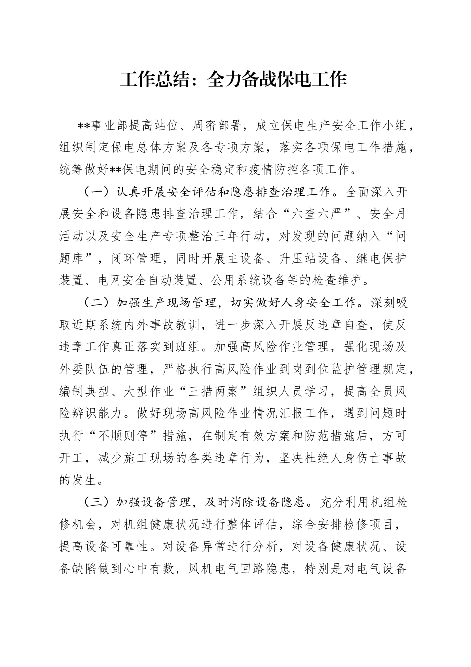 工作总结：全力备战保电工作_第1页