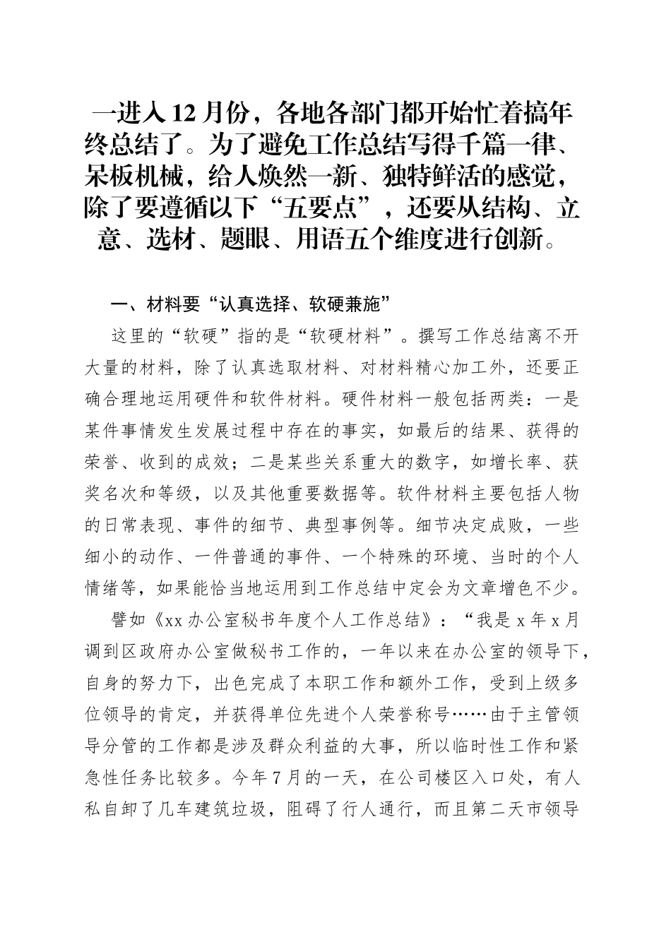 工作总结创新写法之“五要点”“五维度”_第1页