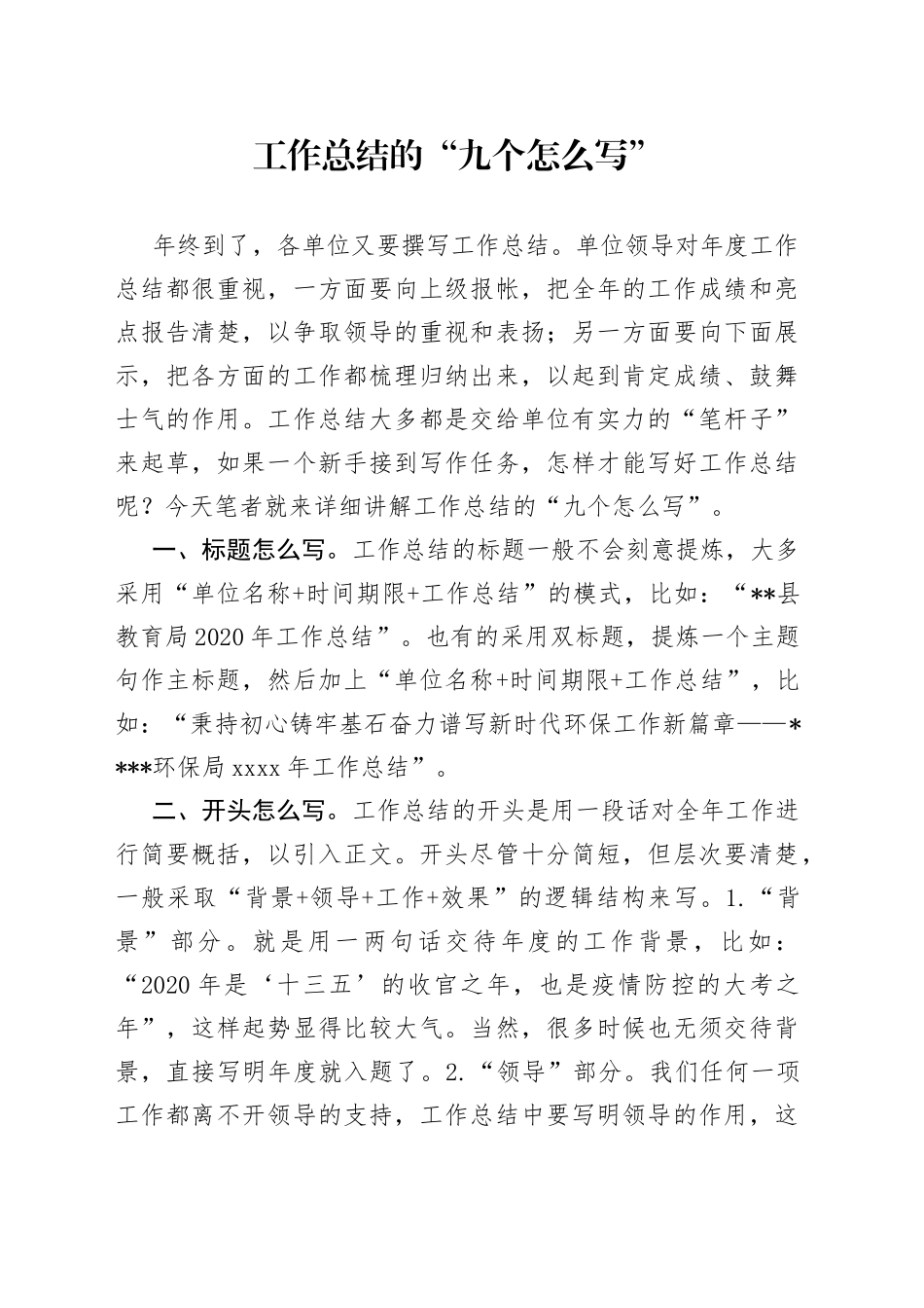 工作总结的“九个怎么写”_第1页