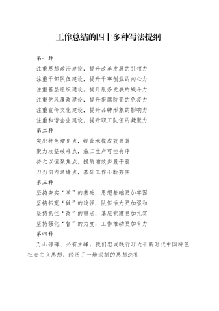 工作总结的四十多种写法提纲