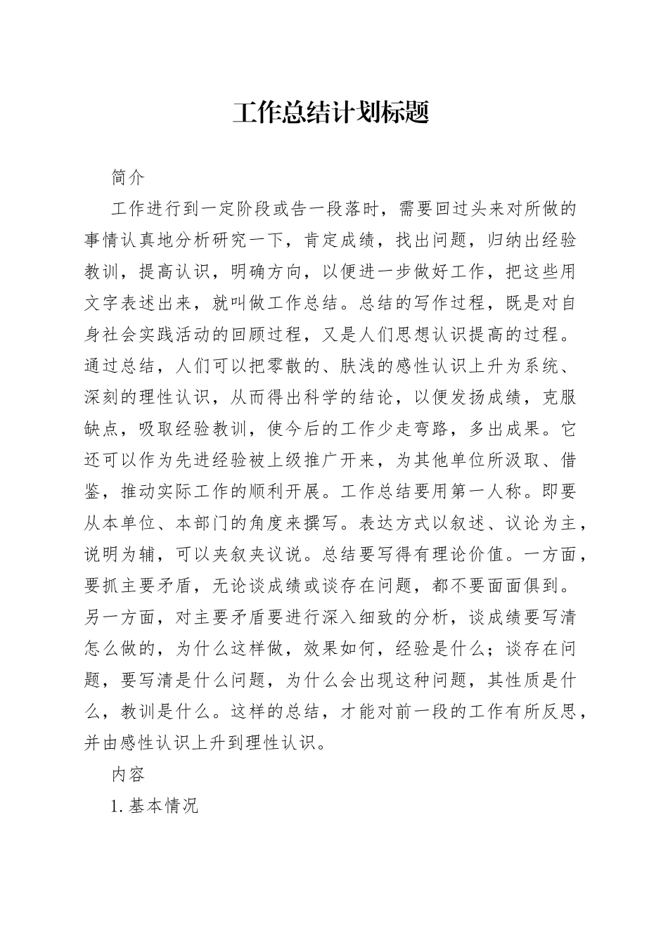 工作总结计划标题_第1页