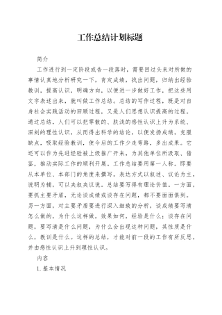 工作总结计划标题