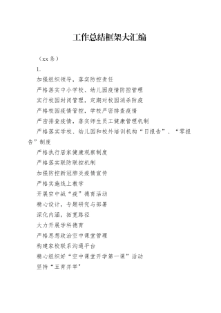 工作总结框架大汇编（50条）