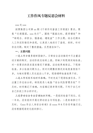 工作作风个人反思材料