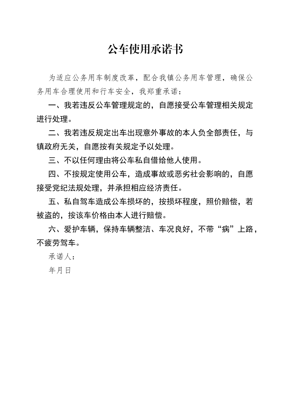 公车使用承诺书_第1页