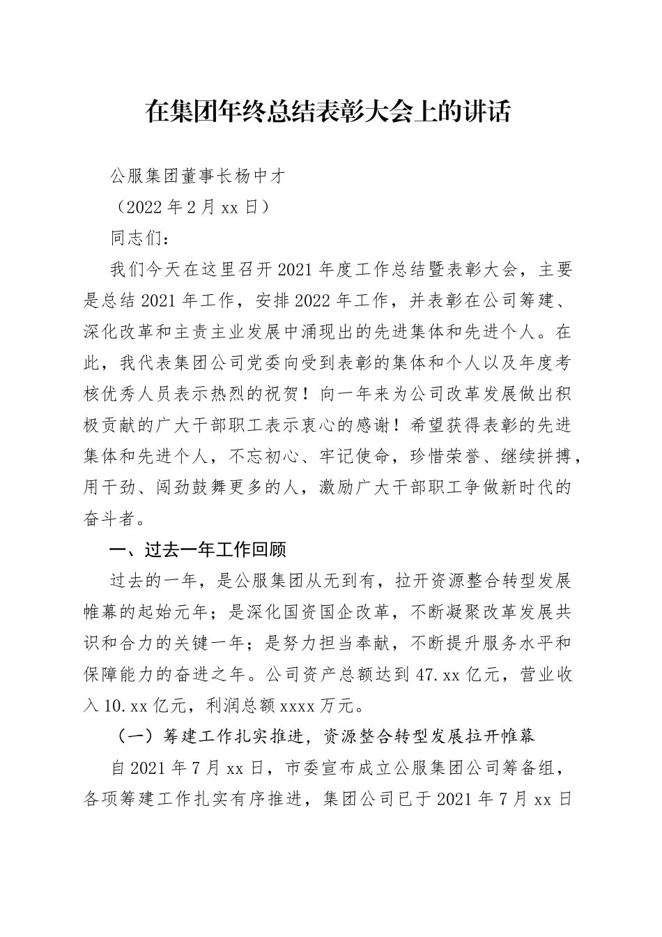 公服集团董事长杨中才：在集团年终总结表彰大会上的讲话_第1页
