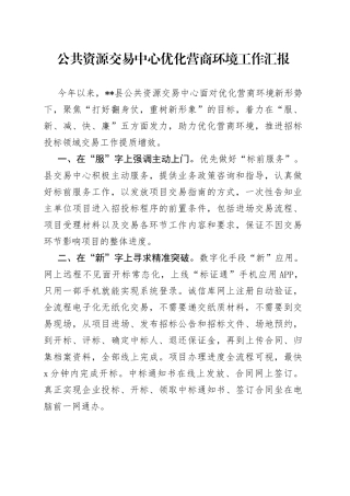 公共资源交易中心优化营商环境工作汇报