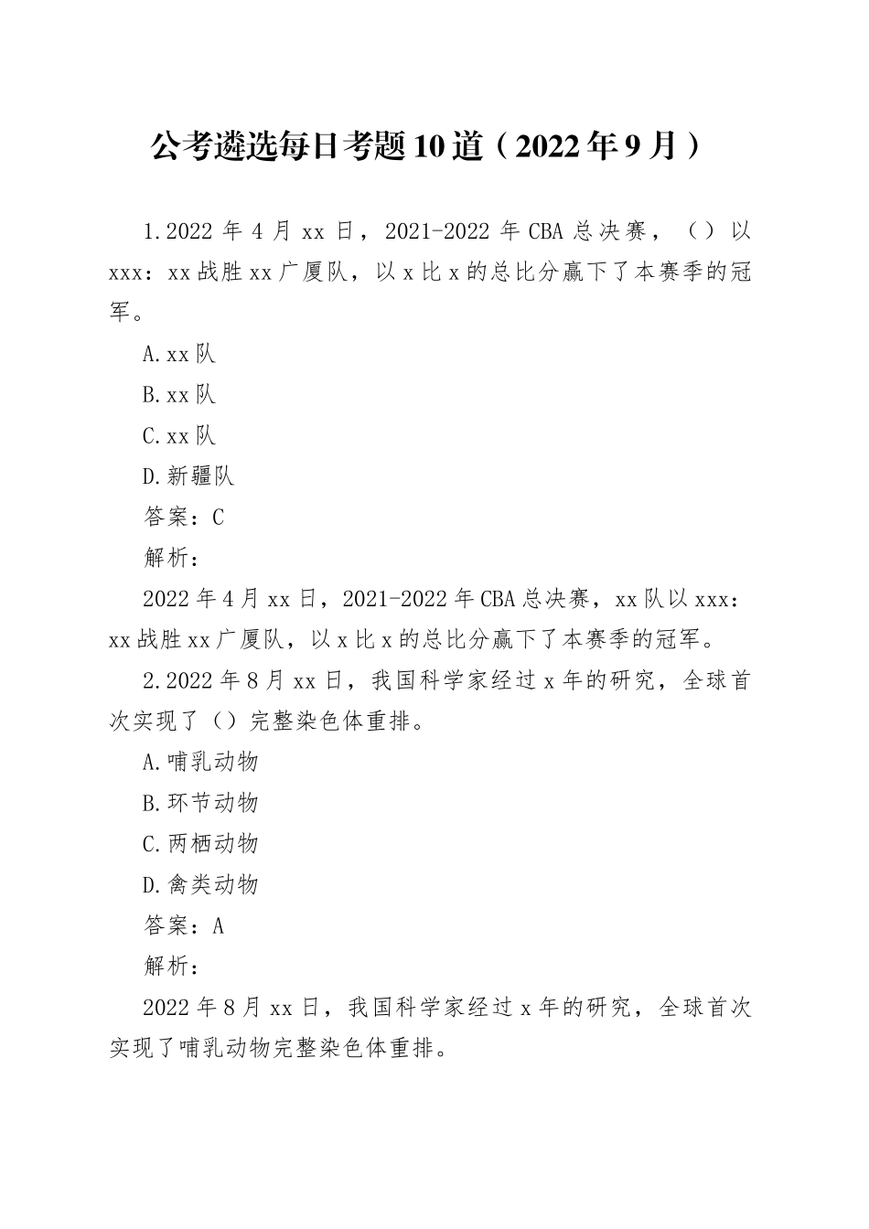 公考遴选每日考题10道（2022年9月）_第1页