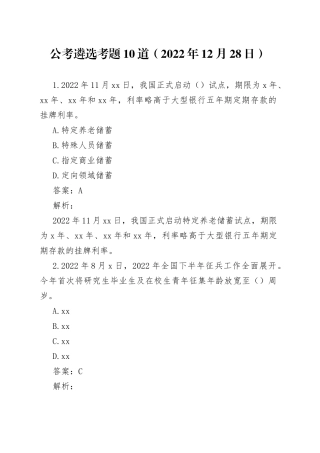 公考遴选每日考题10道（2022年12月28日）