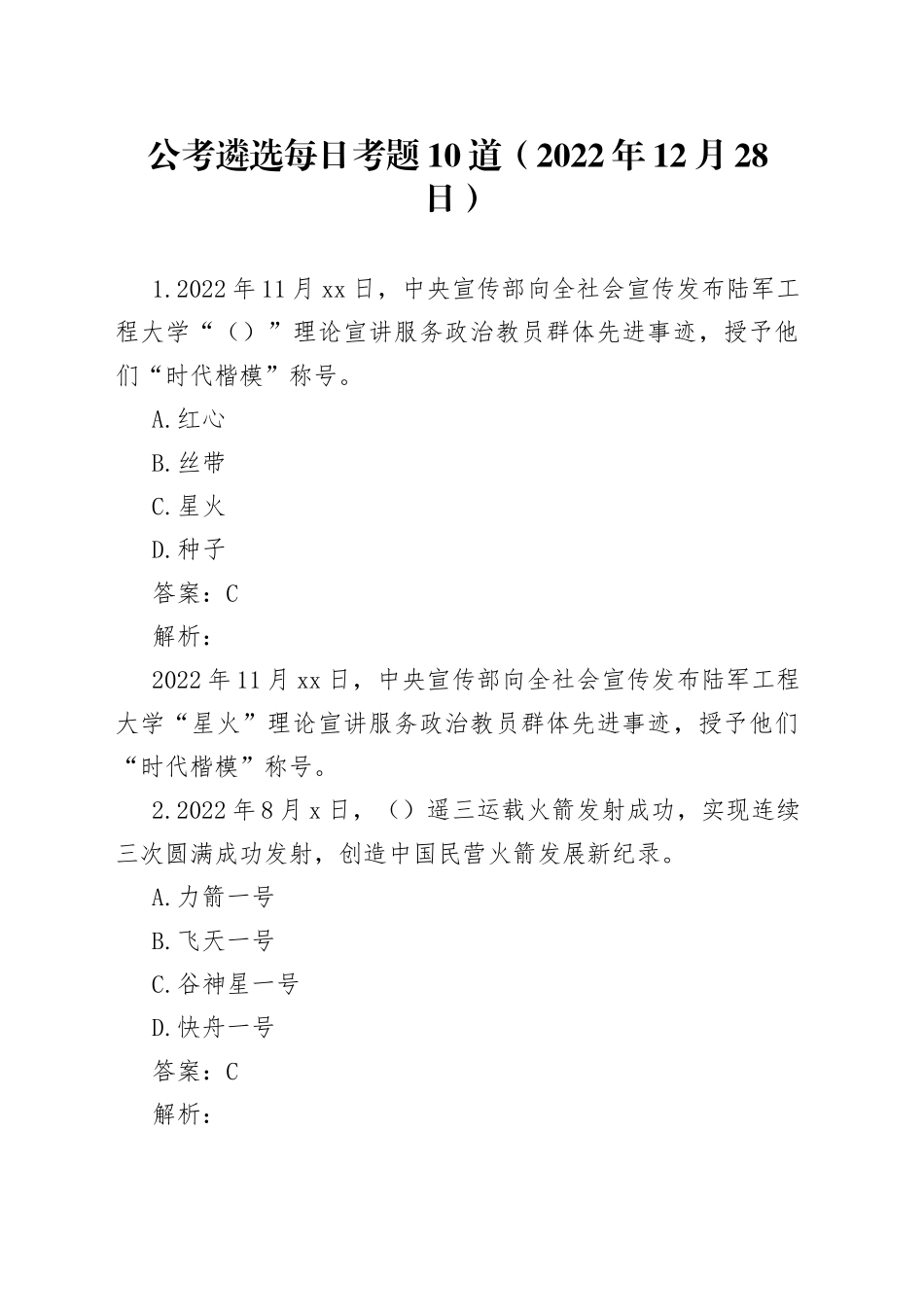 公考遴选每日考题10道（2022年12月28日）2_第1页