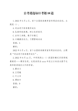 公考遴选每日考题10道