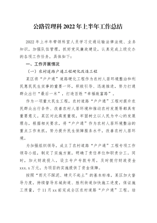 公路管理科2022年上半年工作总结