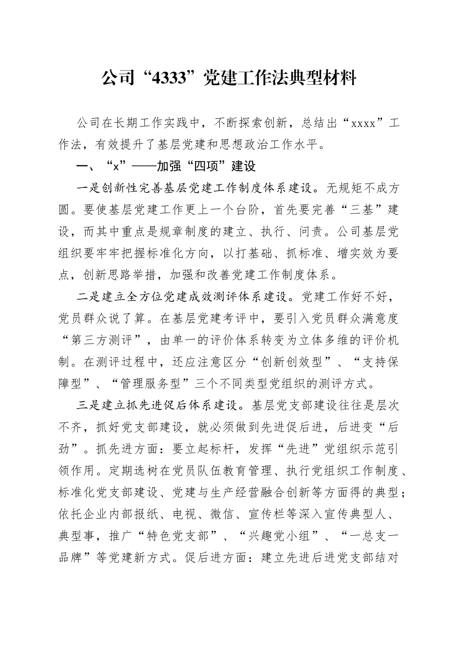 公司“4333”党建工作法典型材料（1）_第1页
