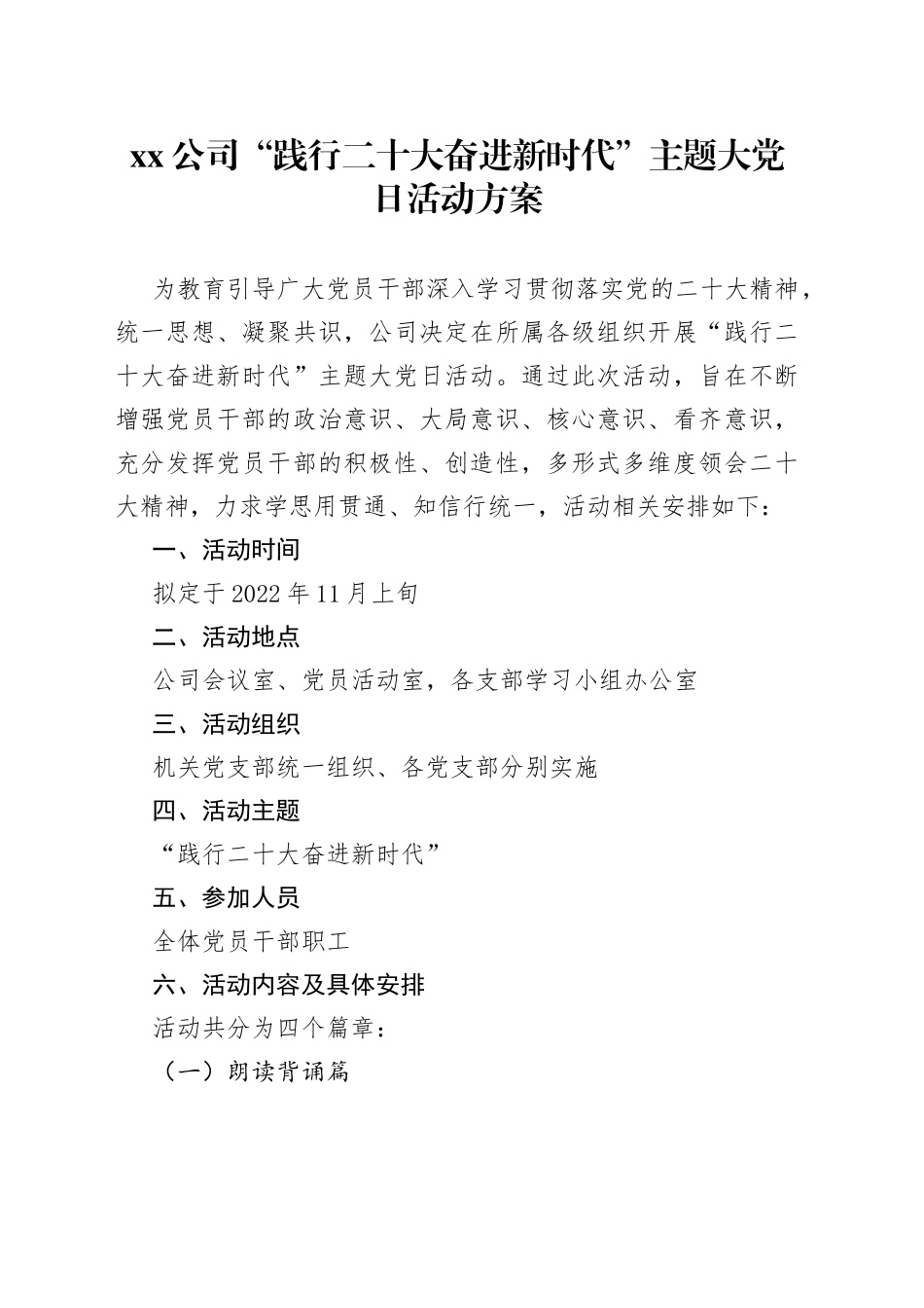 公司“践行二十大奋进新时代”主题党日活动方案_第1页