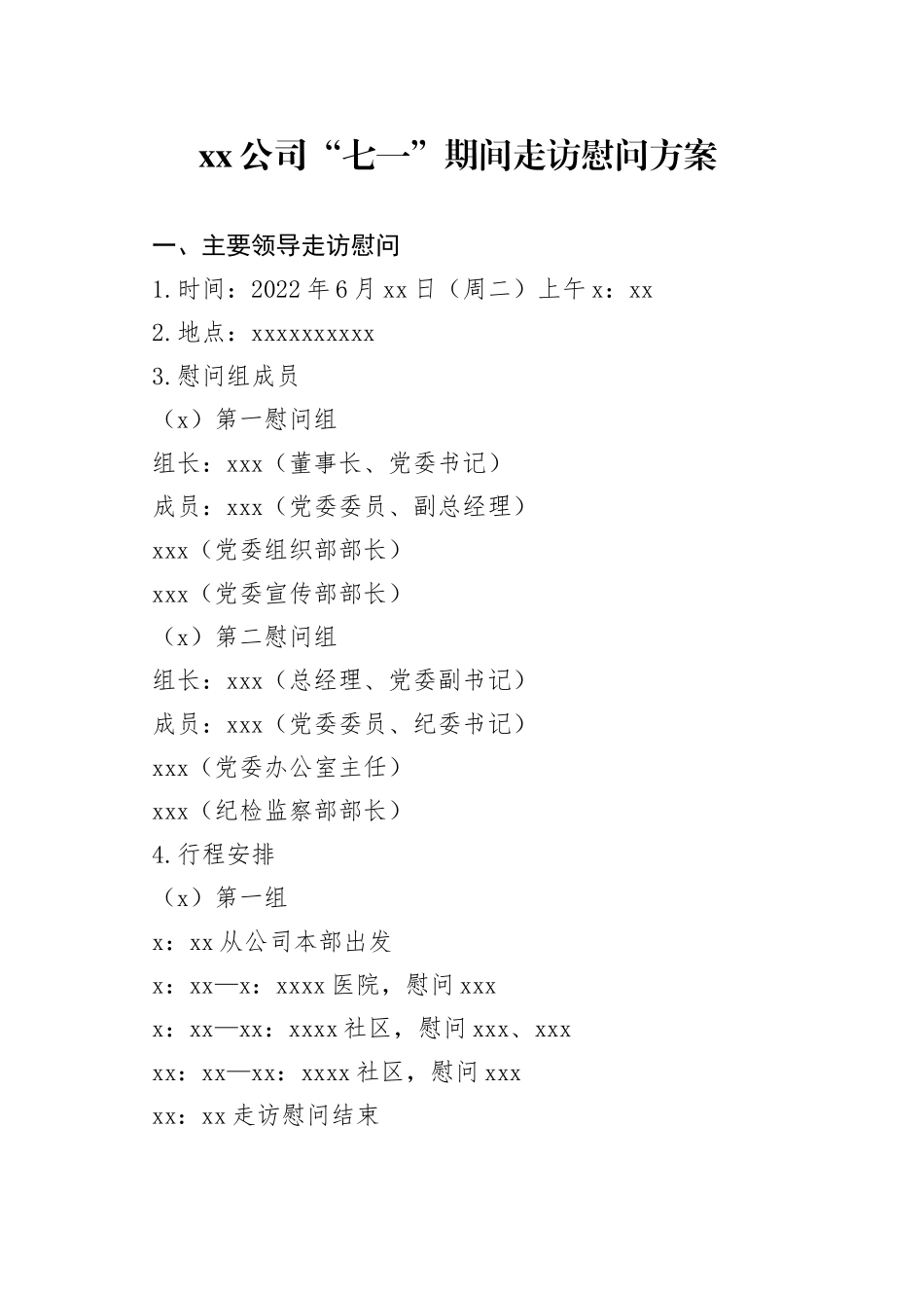 公司“七一”期间走访慰问方案_第1页