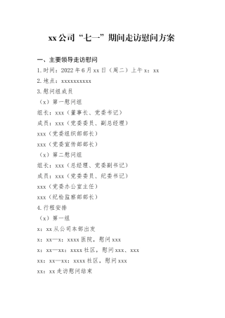 公司“七一”期间走访慰问方案