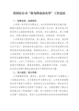 公司“我为群众办实事”工作总结