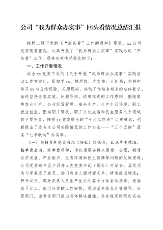 公司“我为群众办实事”回头看情况总结汇报