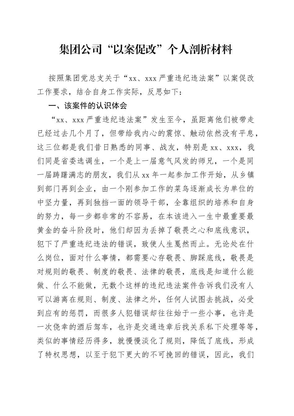 公司“以案促改”个人对照检查剖析材料_第1页