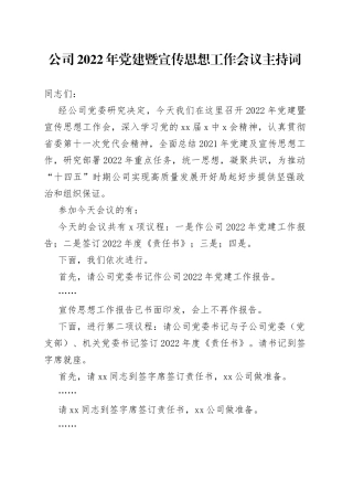 公司2022年党建暨宣传思想工作会议主持词
