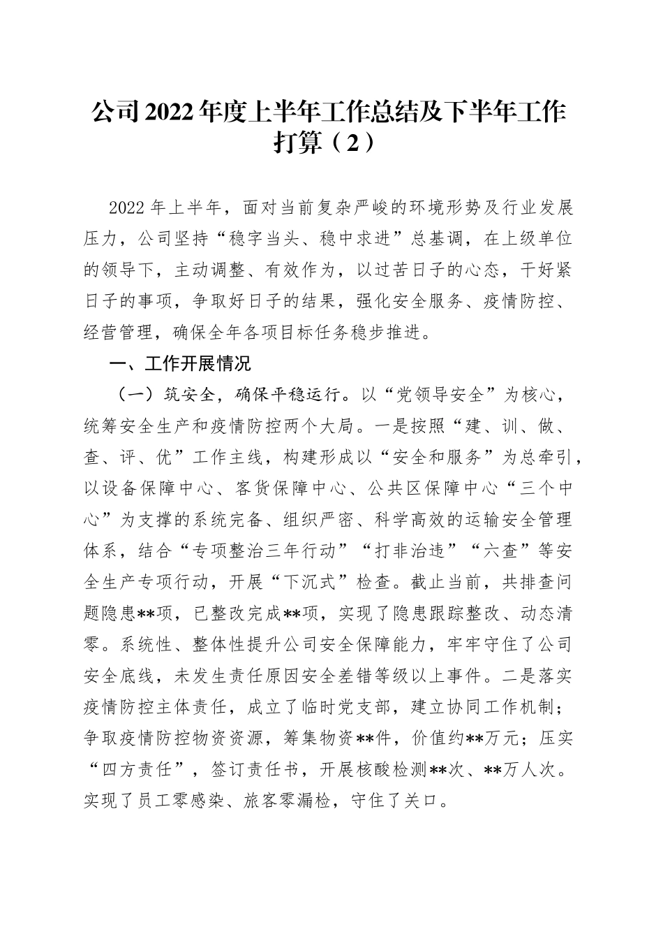 公司2022年度上半年工作总结及下半年工作打算_第1页