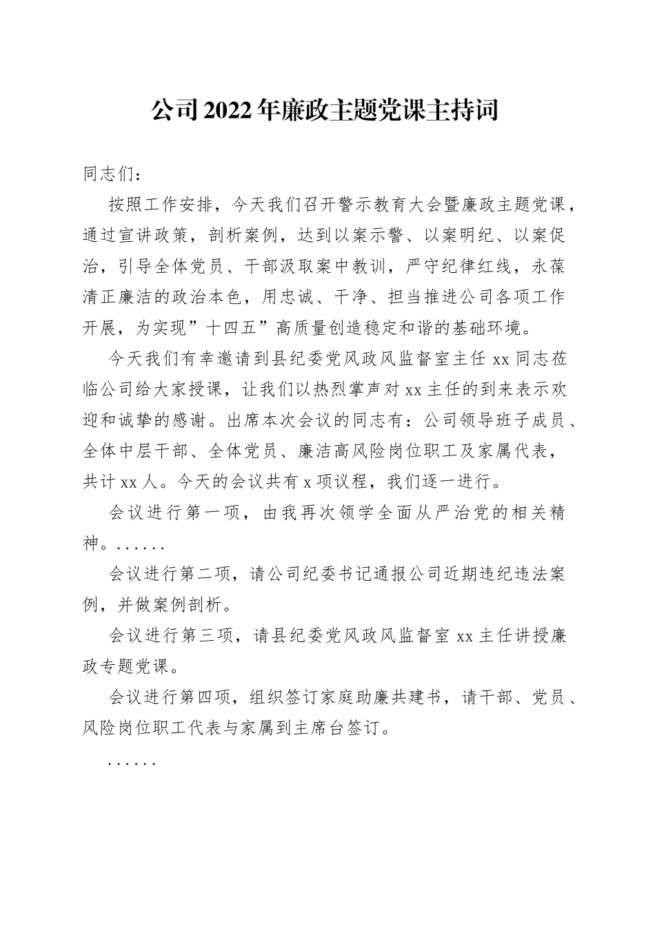 公司2022年廉政主题党课主持词（1）_第1页