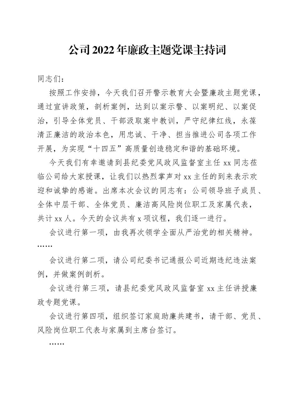 公司2022年廉政主题党课主持词_第1页