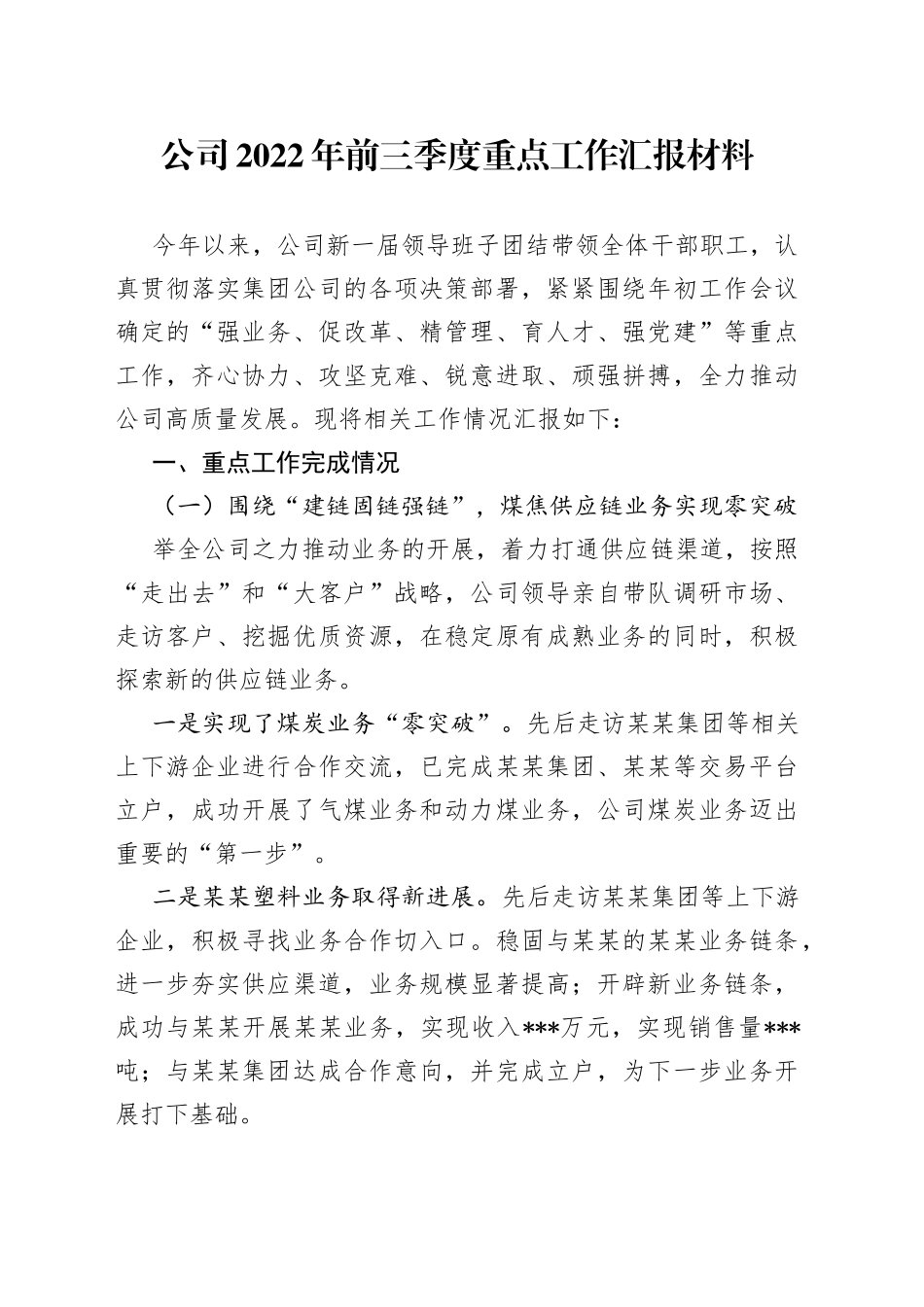 公司2022年前三季度重点工作汇报材料（1）_第1页