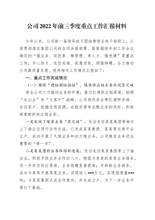 公司2022年前三季度重点工作汇报材料