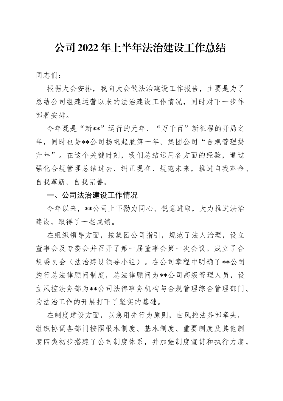公司2022年上半年法治建设工作总结_第1页