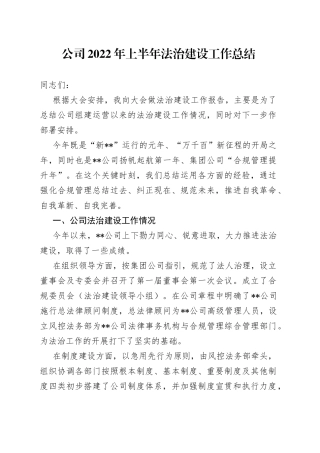 公司2022年上半年法治建设工作总结