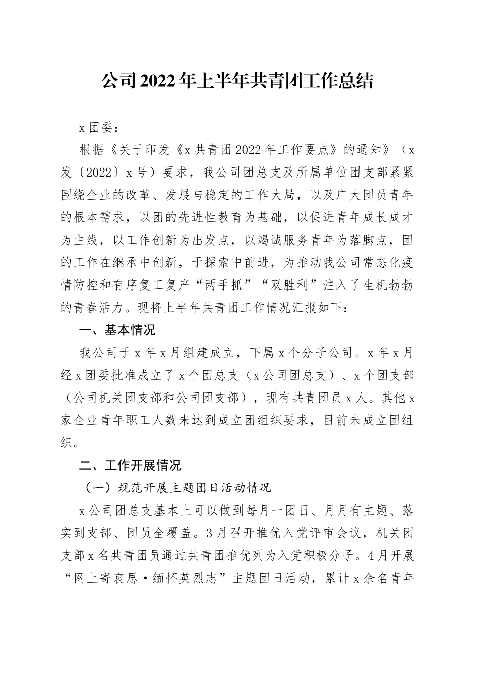 公司2022年上半年共青团工作总结_第1页