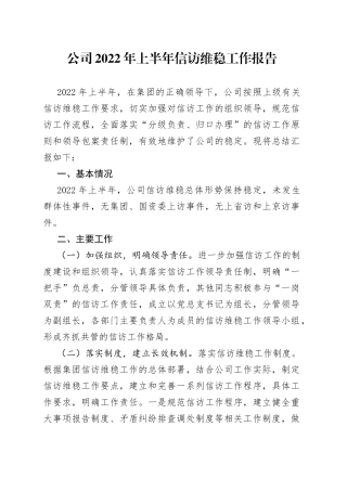 公司2022年上半年信访维稳工作报告