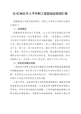 公司2022年上半年职工思想动态情况汇报