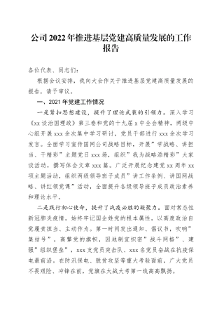 公司2022年推进基层党建高质量发展的工作报告